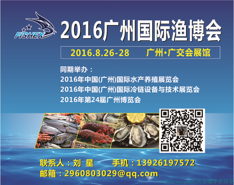 2016年广州国际渔业展览会